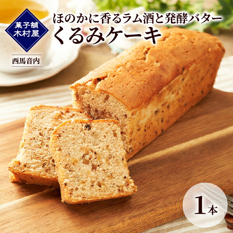 【ふるさと納税】ほのかに香るラム酒と発酵バター くるみケーキ 1本［菓子舗 木村屋］西馬音内【 お菓子 洋菓子 ケーキ スイーツ バター 銘菓 老舗 秋田 羽後 】