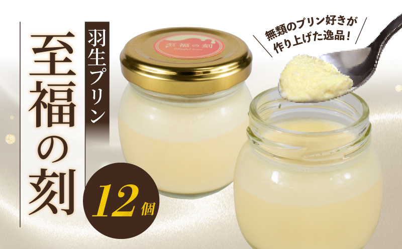 プリン 羽生プリン 至福の刻 12個セット 小瓶入り 冷凍 スイーツ デザート おやつ 洋菓子 ギフト 贈り物 子供向け 鮮度 新鮮 埼玉 羽生