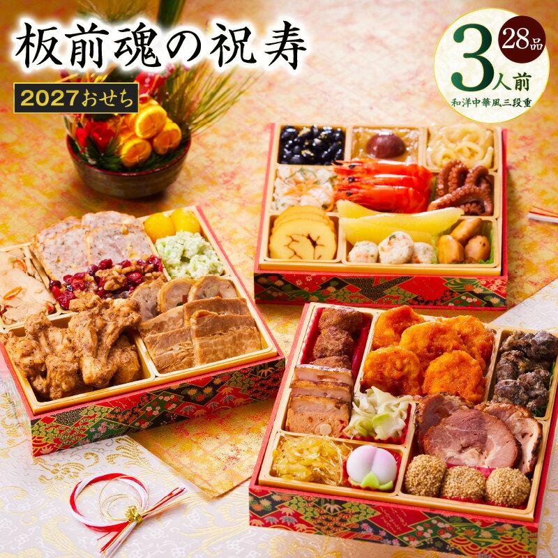 【ふるさと納税】おせち 板前魂の祝寿 2027 和洋中華風 三段重 6.8寸 28品 3人前 期間限定 おせち料理 板前魂 和風 洋風 中華 予約 盛り付け済み 冷凍 迎春 新春 初春 お正月 元旦 家族 定番 お取り寄せ 先行予約 年内発送 大阪府 泉佐野市 送料無料