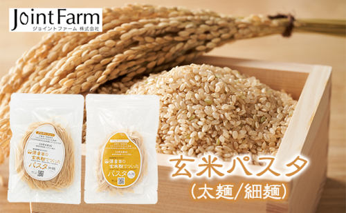 玄米パスタ（太麺 / 細麺） 麺類