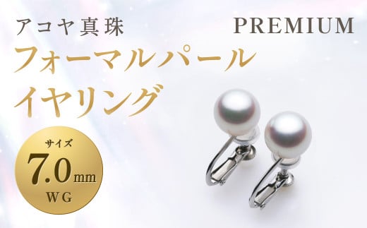 《アコヤ真珠》WG-7.0mm フォーマルパールイヤリング【PREMIUM】 ジュエリー アクセサリー あこや あこや真珠 宝石 お祝い プレゼント 贈答 成人式 卒業式 入学式 結婚式 記念日 誕生日 ケース フォーマル レディース ファッション 国産 長崎 長崎県 長崎真珠