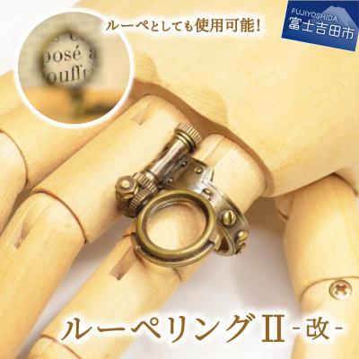 ふるさと納税 富士吉田市 スチームパンク　23号　ルーペリングII‐改‐