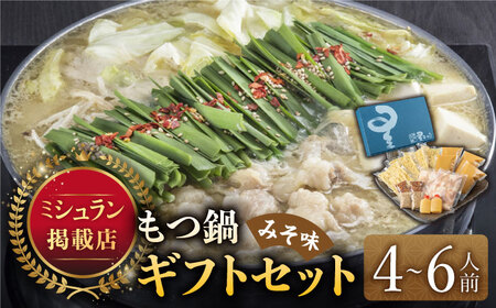 『ミシュラン掲載・博多もつ鍋星まつり』国産牛もつ鍋みそ味ギフトセット(4~6人前)【博多もつ鍋 星まつり】 もつ鍋 もつ鍋 もつ鍋 もつ鍋 もつ鍋 築上町 [ABDH003]
