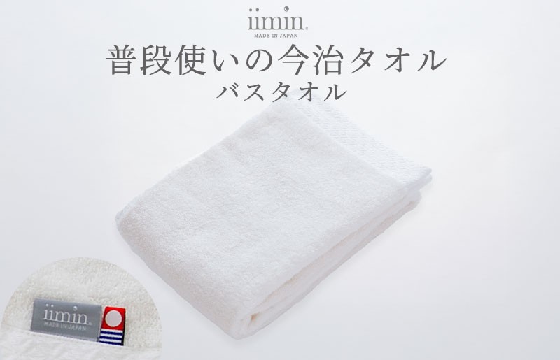 
                  （今治タオルブランド認定）iimin 今治タオル 普段使いのバスタオル（抗菌防臭加工）ホワイト 1枚 【I003900BT1W】タオル 抗菌 防臭 日本製 今治産 今治タオル ふわふわ やわらか しっとり 吸水 お風呂タオル お風呂グッズ バスタオル 今治 綿100％
                
