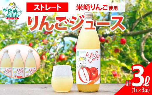 【米崎りんご使用】 ストレート りんごジュース 1L×3本 セット 【 りんご ジュース アップルジュース フレッシュ セット 詰め合わせ ギフト 贈答品 たかたのゆめちゃん パッケージ 荒沢正孝 】 RT2788