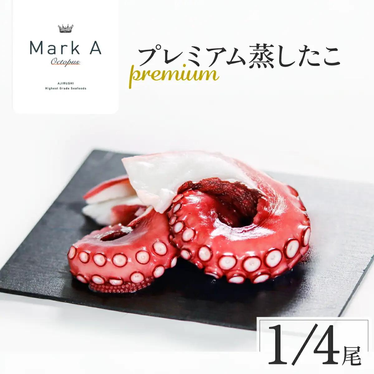 MarkAプレミアム蒸したこ1/4尾_魚介・海産物 タコ  たこ 蛸_【配送不可地域：離島・沖縄県】【1361280】