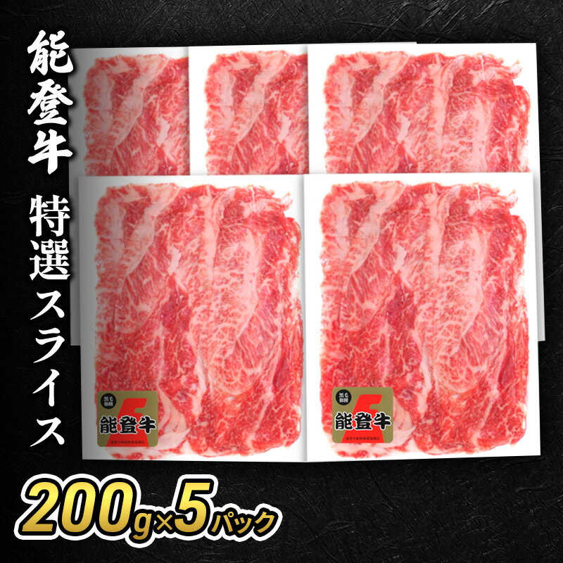 【ふるさと納税】能登牛特選スライス(切り落とし)200g×5パック 牛肉 牛
