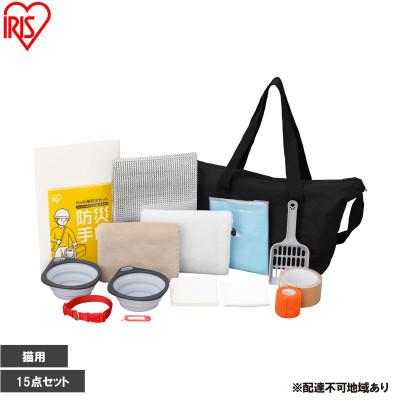 ふるさと納税 大河原町 ペット用防災セット猫用 15点セット PBSN-15 アイリスオーヤマ[53753342]