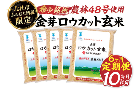 【6ヶ月定期便】 金芽ロウカット玄米 10kg(2kg×5) 玄米 農林48号 無洗米