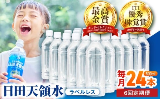 【全6回定期便】日田天領水(ラベルレス) 500ｍl×24本 飲料水 水 みず 備蓄 防災 天然水 天然 ミネラルウォーター みねらるうぉーたー ミネラル シリカ 日田市 / グリーングループ株式会社 [AREG061]