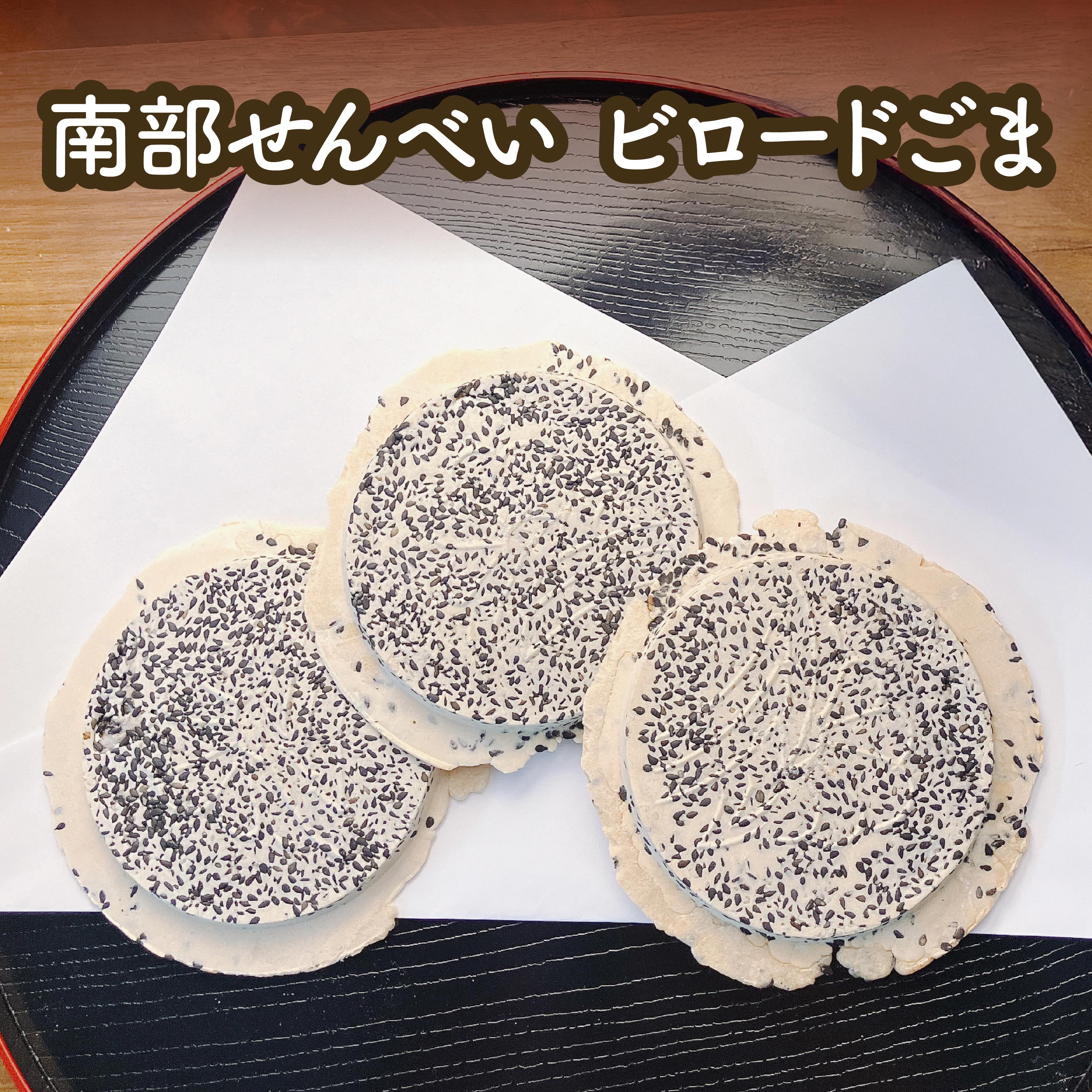 【ふるさと納税】【たちばな】 南部せんべい ビロードごま 青森県 八戸市