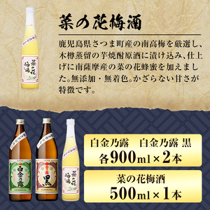 a475 本格焼酎飲み比べ！白金酒造の定番芋焼酎白金乃露・白金乃露黒(各900ml)と白金酒造のいも焼酎で作った菜の花梅酒(500ml)の3本が楽しめる菜の花セット【白金酒造】
