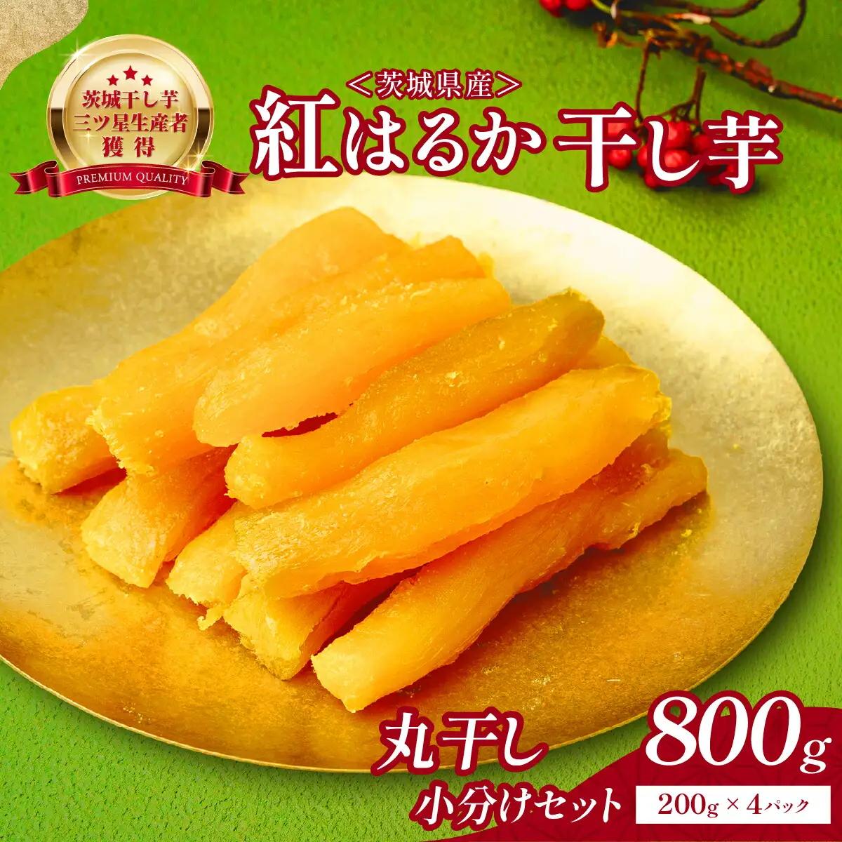丸干し芋 小分け セット800g(200g×4袋) | 干し芋 茨城県 ひたちなか市