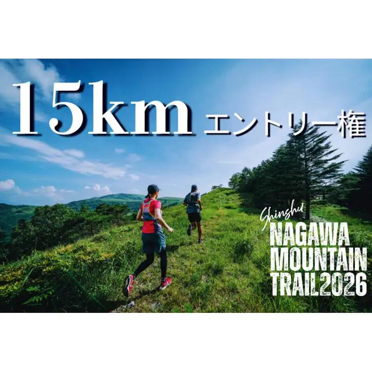 Shinshu NAGAWA MOUNTAIN TRAIL2026　15kmふるさと納税限定エントリー枠　2026年9月26日（土）開催　信州長和マウンテントレイル　霧ヶ峰中央分水嶺トレイル トレイルランニングレース　大会イベントチケット