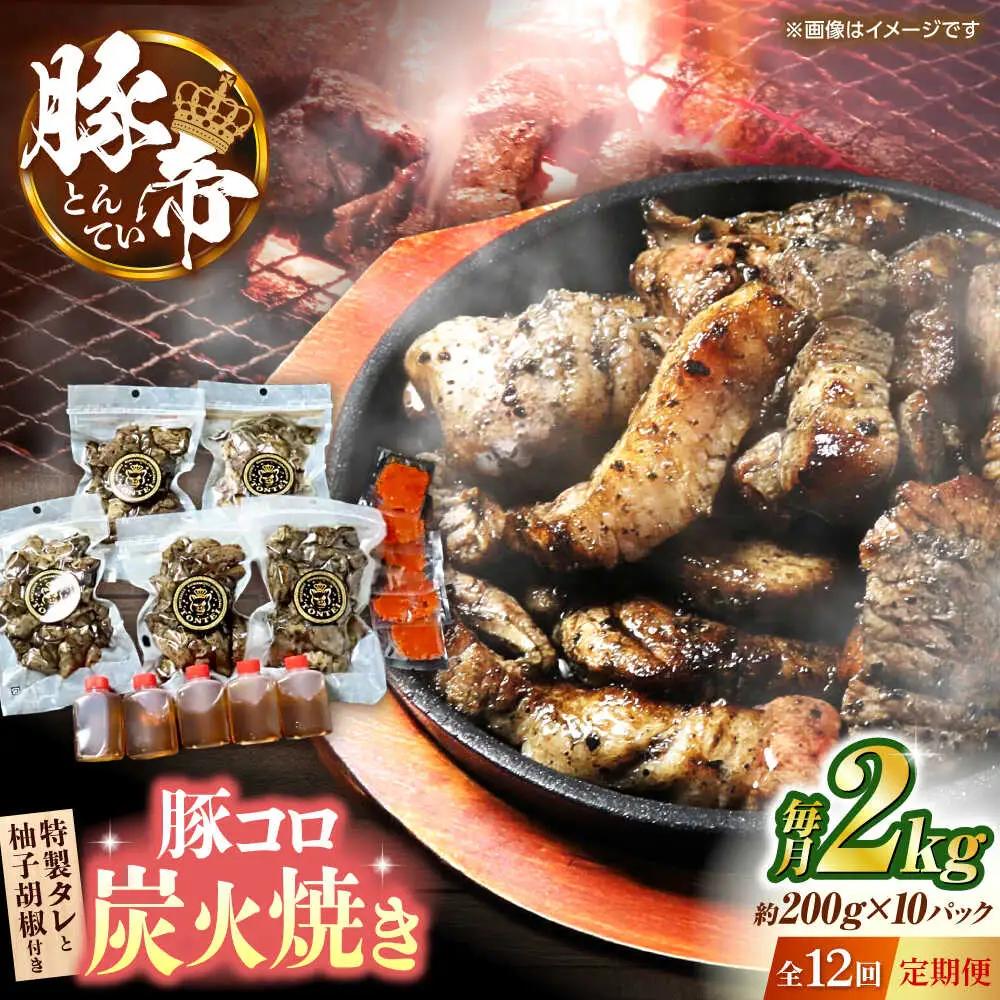 【全12回定期便】 豚帝 豚コロ炭火焼き 約200g×10pc（密封用チャック袋付き）【KRAZY MEAT(小田畜産)】[ZCP177]