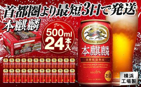 横浜工場製キリン本麒麟　500ml １ケース（24本入） | 本麒麟 キリン本麒麟 キリンビール 麒麟ビール 本麒麟ビール 本麒麟500ml ビール 缶ビール ビール500ml 横浜工場製本麒麟 人気ビール おすすめビール