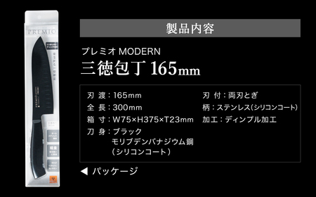 プレミオMODERN三徳包丁（ブラック）165ｍｍ