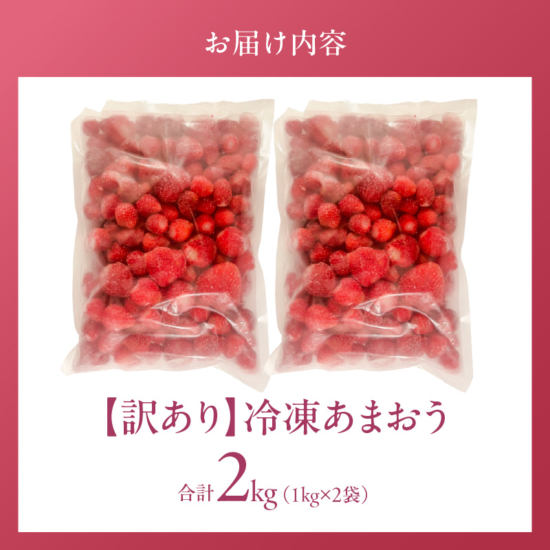 【訳あり】冷凍あまおう（いちご）2kg_訳あり いちご 冷凍 あまおう 2kg 1kg×2袋 福岡 国産 完熟 鮮やかな 赤色 ふっくら 丸い形 食べごたえ 大粒 甘み 酸味 バランス 絶妙 スムージ