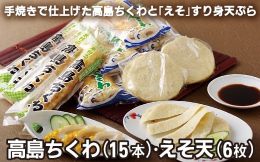 高島ちくわ(15本)･えそ天(6枚)詰め合わせ