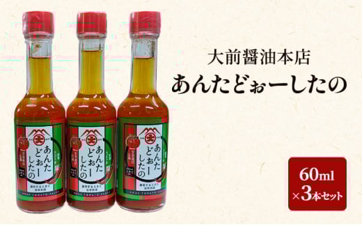 [№5895-0750]大前醤油 あんたどぉーしたの 60ml×3本セット 調味料 セット 辛い 旨辛 広島 安芸高田市
