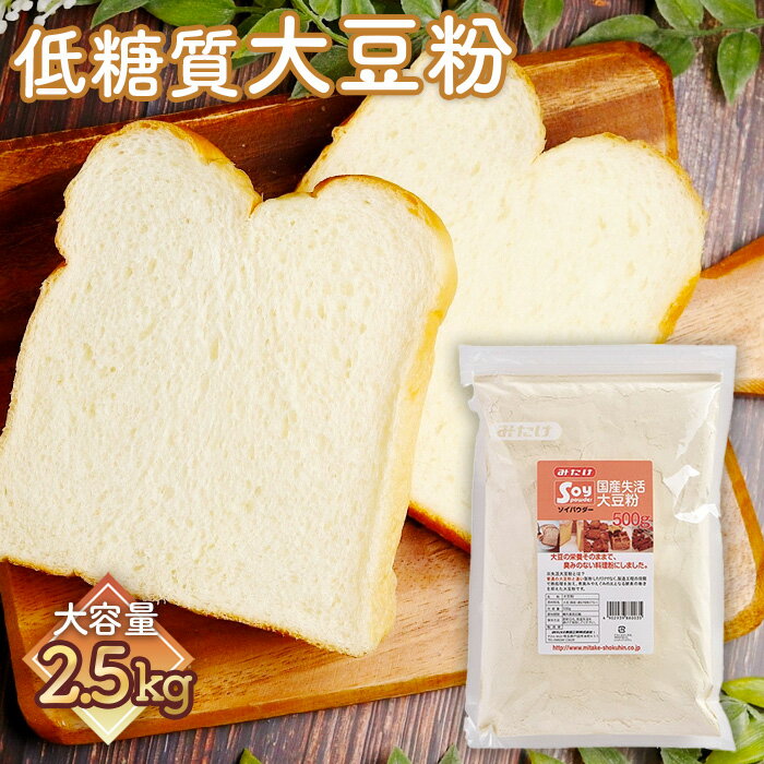 【ふるさと納税】低糖質 糖質オフのパン・お菓子作りに 国産大豆粉2.5kg（500g×5個）［No.120］／高たんぱく 食物繊維 グルテンフリー 送料無料