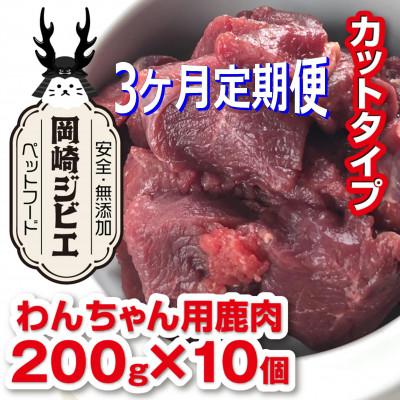 ふるさと納税 岡崎市 【毎月定期便】三河のジビエ　ペットフード　成犬用「カット肉」(1才〜7才対象)全3回