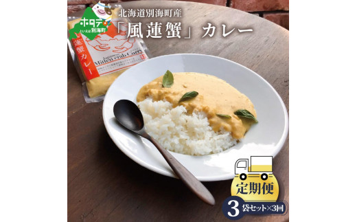 
【定期便】別海町産「風蓮蟹」カレー （１８０g×３pc）×３ヵ月（かに カニ 蟹 風連蟹 カレー 別海町 北海道 風連湖 ふるさとチョイス ふるさと納税 仕組み キャンペーン 限度額 計算 ランキング やり方 シミュレーション チョイス チョイスマイル ）
