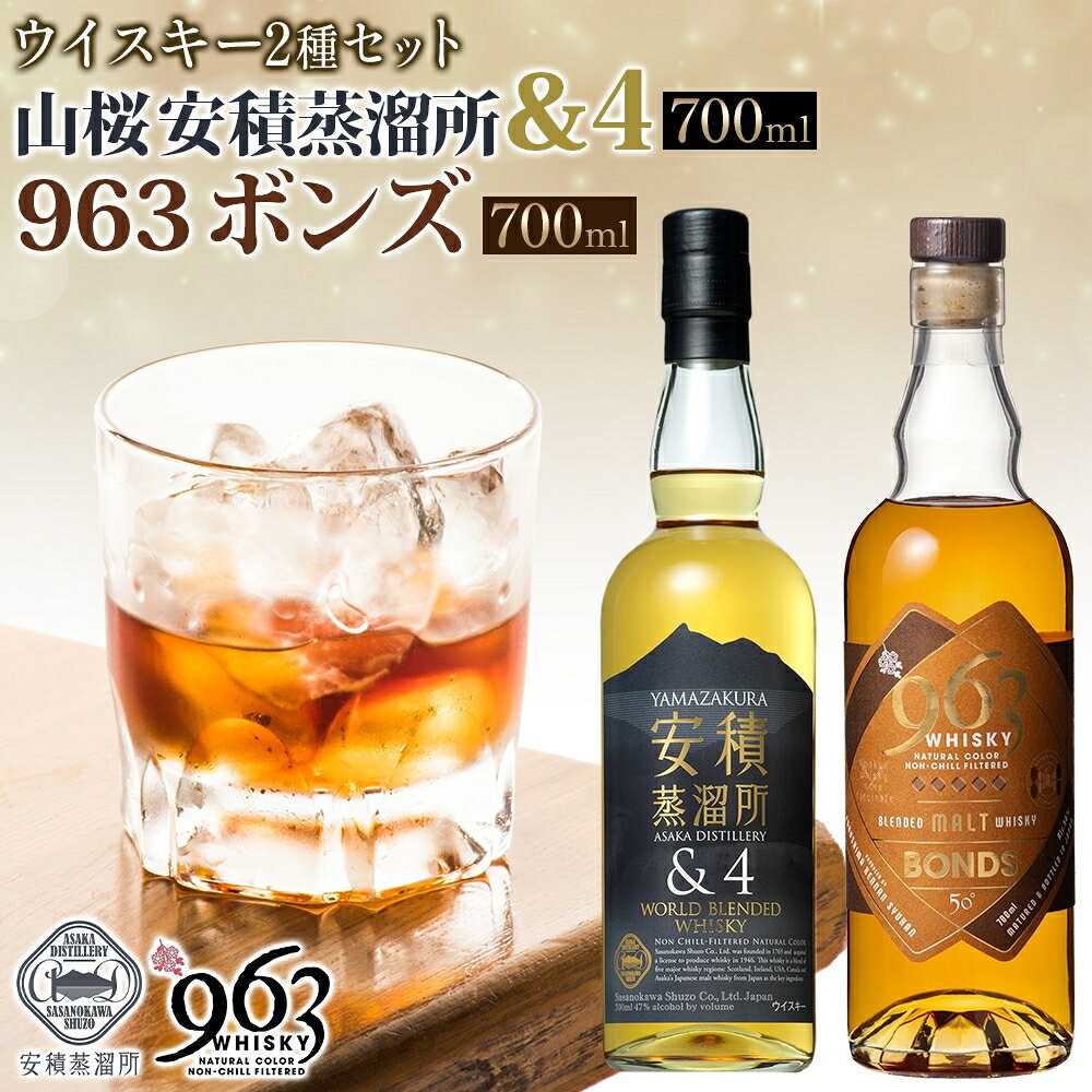 【ふるさと納税】YAMAZAKURA 安積蒸溜所＆4 BONDS963 2種セット カートン入り ワールドブレンデッド ウイスキー 酒 アルコール ハイボール 原酒 樽 熟成 BONDS オリジナル 宅飲み 晩酌 ウィスキー ギフト贈り物 贈答品 お取り寄せ ご当地 福島県 郡山市