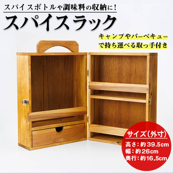 【ふるさと納税】 スパイスラック (1個) キッチン キッチン用品 調味料 スパイス 収納 完成品 組み立て不要 杉 すぎ 木製 雑貨 日用品 インテリア 職人 ハンドメイド 手作り 手仕事 数量限定 大分県 佐伯市 【JK02】【隠れ家具工房 木吉】