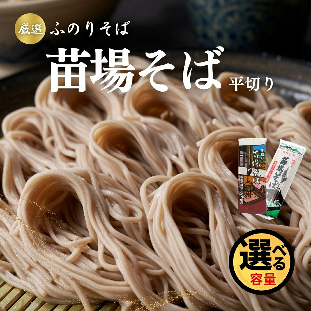 【ふるさと納税】 苗場そば 平切り 200g 5~20束 選べる 新潟 | 蕎麦 そば ソバ へぎそば へぎ蕎麦 ふのり 新潟そば 新潟名物 新潟グルメ ギフト プレゼント 贈答 贈り物 おすすめ 父の日 新潟県 津南町