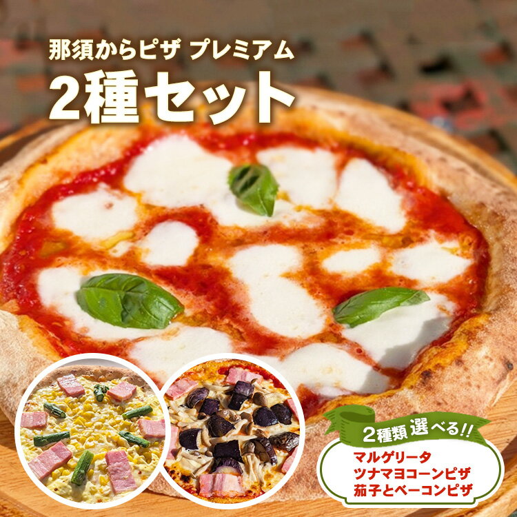 【ふるさと納税】【選べる内容】那須からピザ プレミアム 2種セットA・B・C ｜ ピザ ピッツァ チーズ 冷凍 手作り マルゲリータ ツナマヨコーン ナス ベーコン