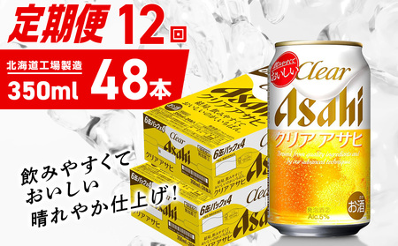 【定期便 12ヶ月】クリアアサヒ＜350ml＞24缶 2ケース 北海道工場製造