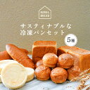 【ふるさと納税】おいしい未来のために【KANEL BREAD】サスティナブルな冷凍パンセット 5種 栃木県 那須塩原市 ホエイブレッド 角食パン イングリッシュマフィン コッペパン 高タンパク 低カロリー 低脂肪 ミネラル 免疫 腸内善玉菌 送料無料