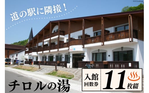 
チロルの湯 入館回数券 11枚綴 / うたしないチロルの湯 / 北海道 歌志内市 [01227af003]
