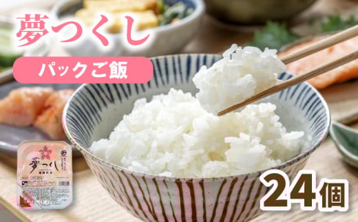 夢つくし パックごはん 24個 (200g×24個) 4.8kg 夢つくし 無菌パック 無添加 パックご飯 パックライス パックご飯 パックごはん パック米 200g 米 お米 精米 美味しいコメ ご飯 ゴハン 電子レンジ 湯煎 調理 備蓄 防災 災害 米不足 福岡 川崎
