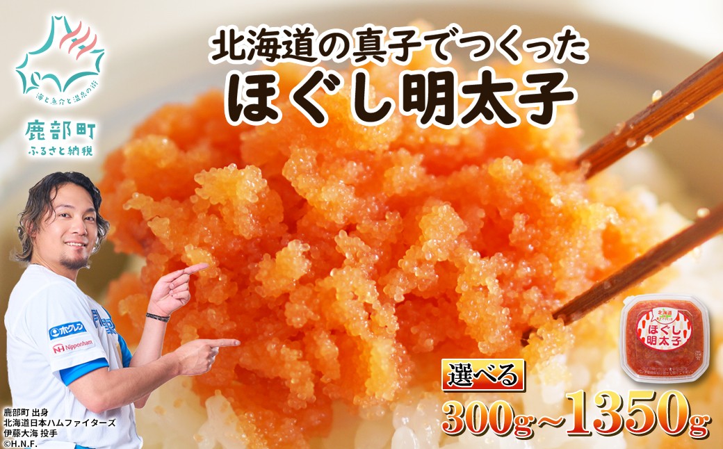 
                  【選べる内容量】北海道の真子でつくったほぐし明太子 計300g～1350g 北海道産 辛子明太子 たらこ 小分け
                