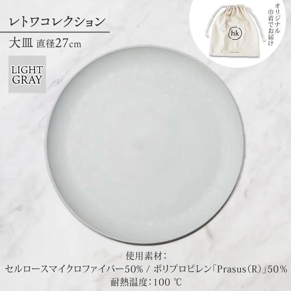 長野県 レトワコレクション 大皿 直径27cm  light gray 隈研吾デザイン トランスウッド お皿 プレート テーブルウエア シンプル おしゃれ hide K 1896 送料無料 長野市 |