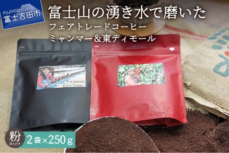 フェアトレードコーヒー　ミャンマー＆東ティモール(粉)　海外支援　 コーヒー 珈琲  フェアトレードコーヒー スペシャルティコーヒー 挽き立て 山梨 富士吉田