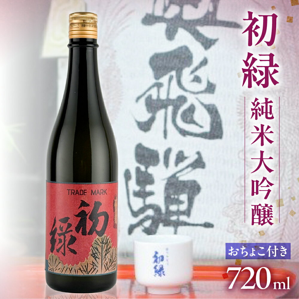 【ふるさと納税】 初緑 純米大吟醸 720ml（レトロラベルA）おちょこ付 日本酒 純米大吟醸 山田錦 おちょこ 奥飛騨酒造 下呂温泉 おすすめ 贈答品 贈り物 プレゼント ギフト お中元 父の日 母の日 敬老の日 成人の日 成人式 16000円 岐阜県 下呂市