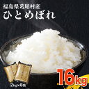 【ふるさと納税】【令和6年産】葛尾村産米「ひとめぼれ」16キロ　使いやすい2キロ×8袋　白米　送料無料