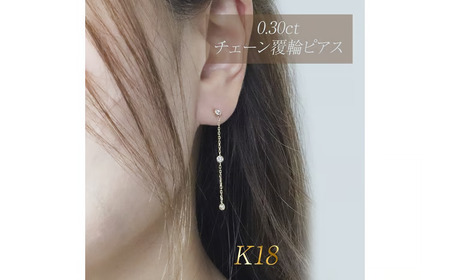 K18 0.30ct 覆輪チェーンピアス 山梨県 甲斐市 BQ-168