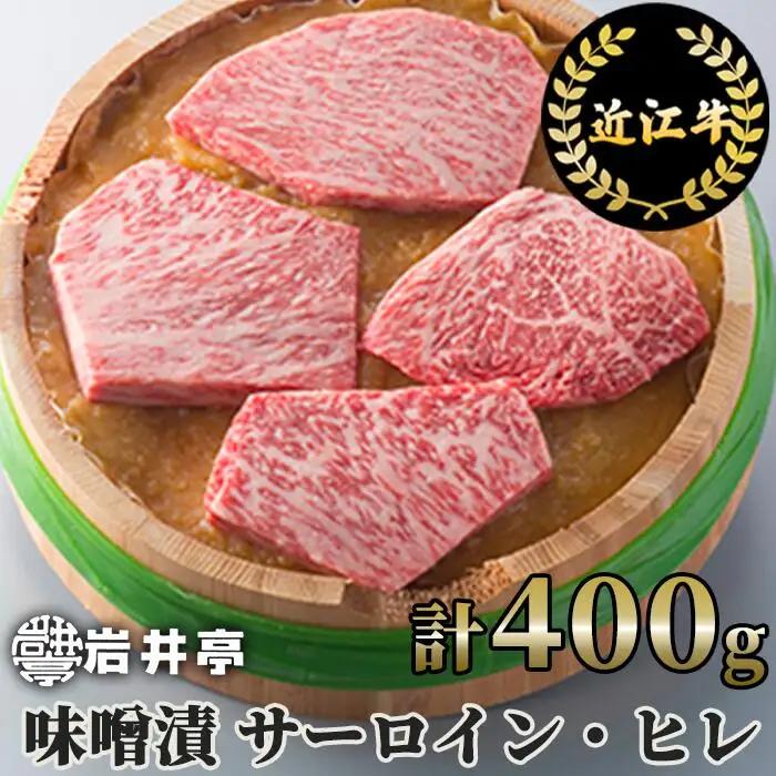 岩井亭近江牛味噌漬(サーロイン・ヒレ)4枚(計400g)[高島屋選定品］ (株)高島屋洛西店 滋賀県 東近江市 D-E13 近江牛 味噌漬け 西京漬け ステーキ サーロイン ヒレ 和牛 贈答