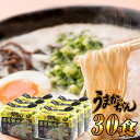 【ふるさと納税】とんこつ袋ラーメン うまかっちゃん 濃厚新味 特製 細カタ麺 30食 ( 5食 × 6セット ) SF094-1【福岡県 須恵町】