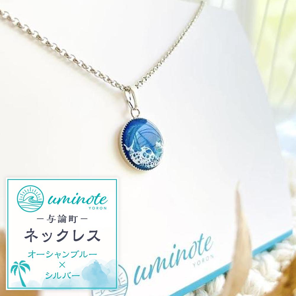 【ふるさと納税】《uminote》ネックレス オーシャンブルー シルバー | ネックレス　ジュエリー　アクセサリー　人気 おすすめ 送料無料　インテリアアート　オーシャンアート　波アート　レジンアート　与論島　ヨロン　百合ヶ浜　波　海　エポキシ樹脂