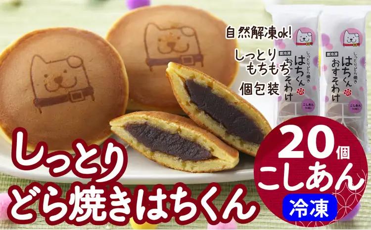 60P5604　冷凍しっとりどら焼きはちくん（こしあん）10個入り×2パック【 東北センバ】