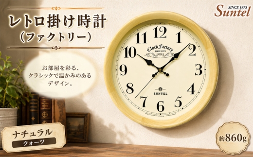 （ナチュラル）QL662＿NA　レトロ掛け時計（ファクトリー） ／ さんてる とけい 時計 掛時計 壁掛け 木製 木製時計 木の時計 おしゃれ オシャレ 可愛い 見やすい リビング 寝室 インテリア 雑貨 家具 神奈川県 No.1137-01