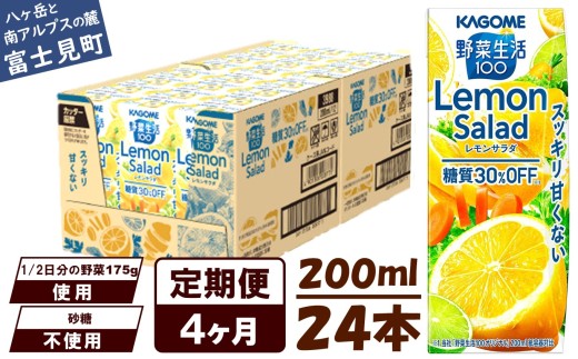 【定期便 4ヶ月】カゴメ 野菜生活100 レモンサラダ 200ml 24本 健康飲料 ビタミンC 食物繊維 ミネラル 野菜ジュース 手軽 栄養補給 自宅用 ギフト 免疫力 美容 ストレス解消 リラックス 長野県 富士見町