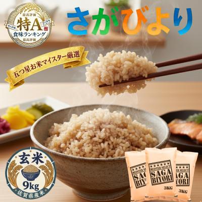 ふるさと納税 吉野ヶ里町 令和7年産【玄米さがびより9kg】五つ星お米マイスター厳選!(吉野ヶ里町)