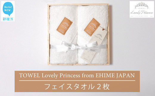 
今治タオル TOWEL Lovely Princess from EHIME JAPAN フェイスタオル2枚 ギフトセット 木箱入り ラブリープリンセス 【タオル専科 ５SECONDS】
