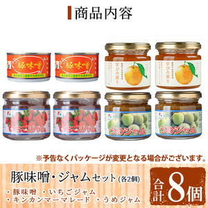 s716 薩摩中央高校豚みそ・ジャムセット(4種×各2個・合計8個) 鹿児島 加工食品 果物 詰め合わせ 梅 うめ ハンドメイド ジャム マーマレード ギフト 手作り 肉みそ 肉味噌 豚みそ ぶたみそ